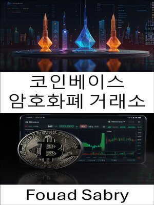 cover image of 코인베이스 암호화폐 거래소